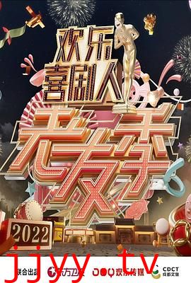 欢乐喜剧人·老友季