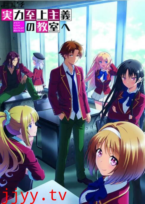 欢迎来到实力至上主义教室 第二季
