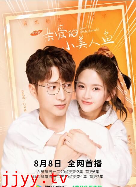 亲爱的小美人鱼