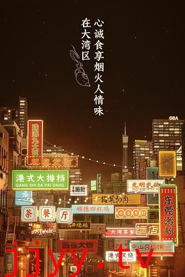 大湾仔的夜 会员版