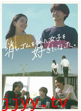 我喜欢上了给我橡皮的女生。