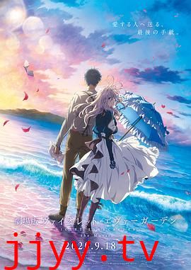 紫罗兰永恒花园 剧场版