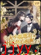 大小姐能有什么坏心眼呢