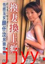 换妻换上瘾