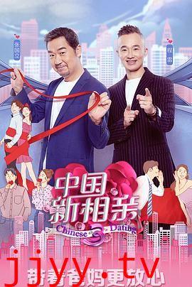 中国新相亲 第四季