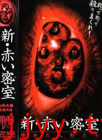 新赤色密室