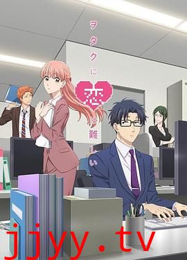 宅男腐女恋爱真难