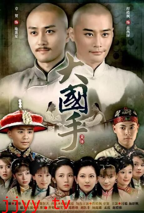 大国手之才子佳人