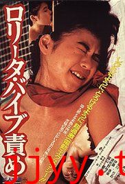 洛丽塔：振动器酷刑