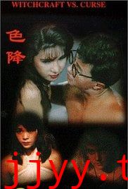 茅山斗降头色降