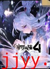 斗罗大陆4终极斗罗