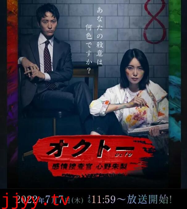 OCTO ~感情搜查官 心野朱梨~