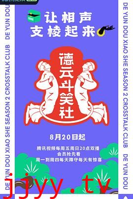 德云斗笑社 第二季