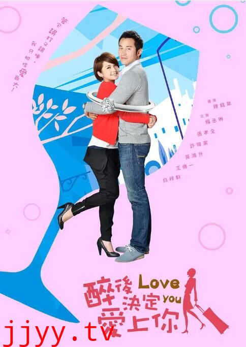 醉后决定爱上你