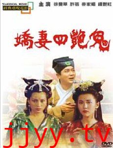 娇妻四艳鬼