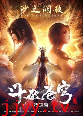 斗破苍穹 特别篇2