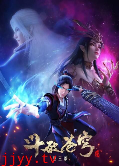 斗破苍穹 第三季