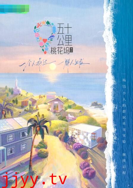 五十公里桃花坞2