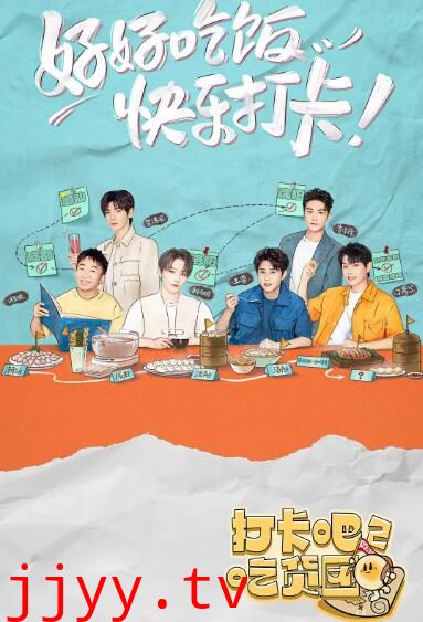 打卡吧!吃货团2