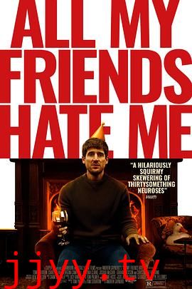 我的朋友都恨我