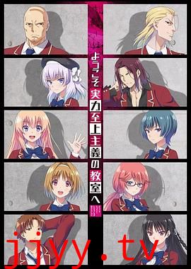 欢迎来到实力至上主义教室 第一季