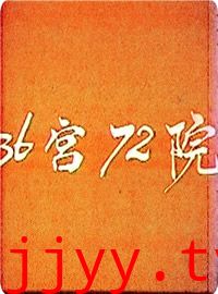三十六宫七十二院