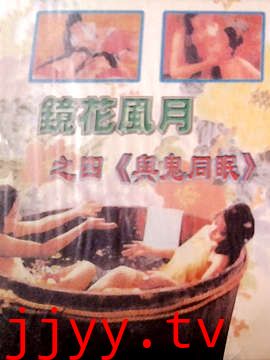 镜花风月之与鬼同眠
