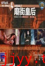 香港奇案之四：庙街皇后