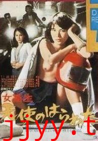 天使的胆量：高中生