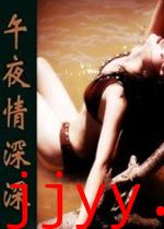 午夜情深深