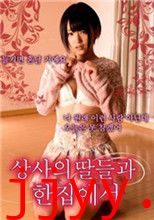 和上司的女儿同眠