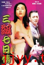 三级七日情