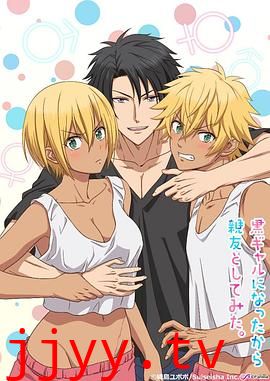 变成黑皮辣妹后和朋友做了