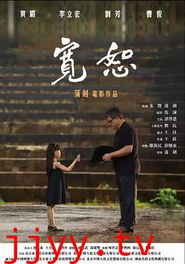 宽恕2017