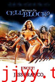 九号囚室的女人