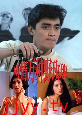 風情萬種野玫瑰