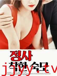 情事：善良的阿姨