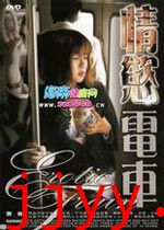 情欲电车