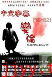 娈伦睡美人