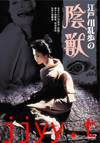 江户川乱步的阴兽