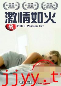 我激情如火