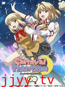 幻想嘉年华 第二季