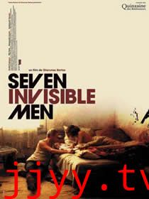 七个隐形人