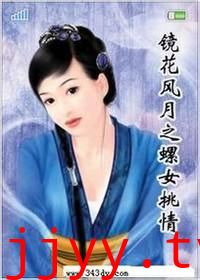 镜花风月之螺女挑情