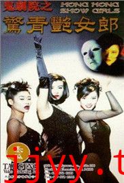 鬼剧院之惊青艳女郎