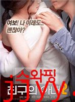 交换：朋友的妻子2