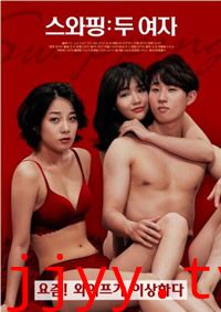 交换：两个女人