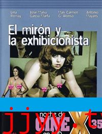 偷窥狂和暴露狂