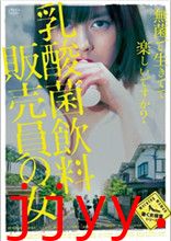 乳酸菌销售女郎