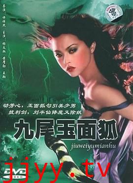 九尾玉面狐